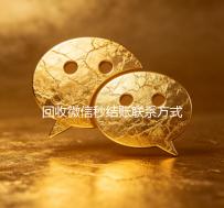 回收微信秒结账联系方式（回收微信立马结账的）