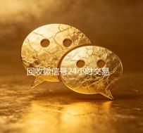 回收微信号24小时交易平台（2020年最新24小时回收微信号）