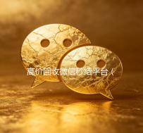 高价回收微信秒结平台（高价回收微信秒结客服微信）