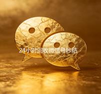24小时回收微信号秒结平台（24小时高价回收微信秒结微信号）